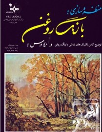 منظره سازی با رنگ روغن